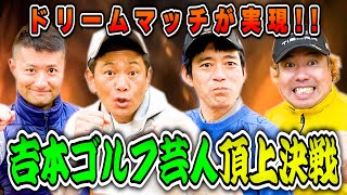 【G-1】博多華丸VS大西ライオンVSココリコ遠藤VSちぇす若松ガチ９Hゴルフ対決!!!