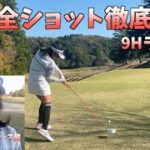 【解説付】OLゴルファーみなみのラウンド動画！