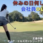【ゴルフ女子】王道の極みオーク・ヒルズカントリークラブで会社員OL2名が秋ゴルフを堪能！