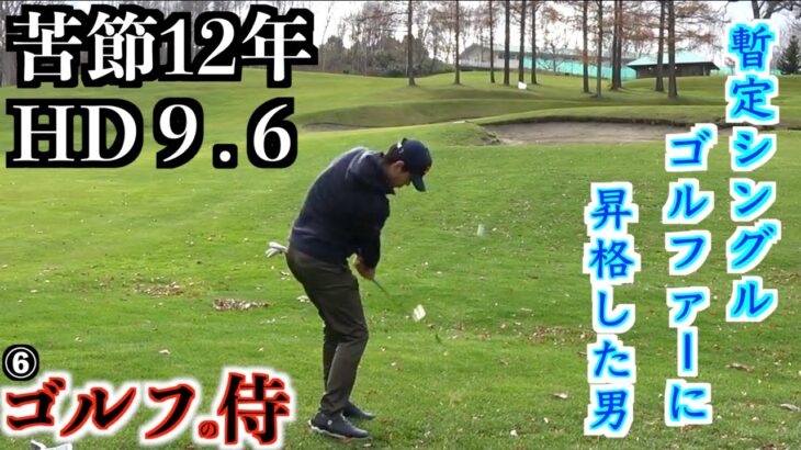 ゴルフ歴１２年目にして暫定ハンデ９.６に進化した男。シングルっぽいゴルフを展開！「ゴルフの侍Part4」【北海道ゴルフ】