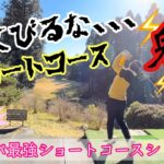 【ダイナミックゴルフ成田】Part5 ゴルフ初心者へのススメ　コスパ最強、ラウンド数重視の安いショートコース廻り放題に通え！【ラウンド動画】