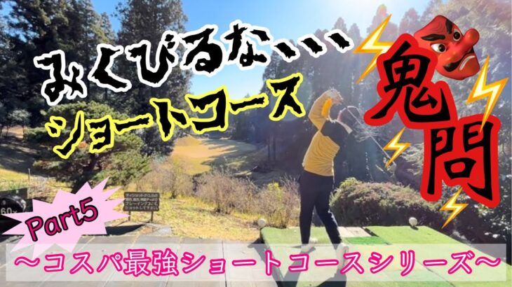 【ダイナミックゴルフ成田】Part5 ゴルフ初心者へのススメ　コスパ最強、ラウンド数重視の安いショートコース廻り放題に通え！【ラウンド動画】