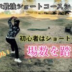 【ダイナミックゴルフ成田】Part8 ゴルフ初心者へのススメ　コスパ最強、ラウンド数重視の安いショートコース廻り放題に通え！【ラウンド動画】