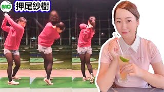 押尾紗樹 Saki Oshio 日本の女子ゴルフ スローモーションスイング!!!