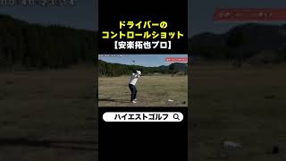 【ゴルフ】ドライバーのコントロールショット(お手本スイング)【安楽拓也プロ】 #Shorts