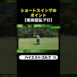 【ゴルフ】ショートスイングのポイント(アイアンお手本)【坂田信弘プロ】 #Shorts