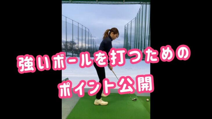 【ゴルフ女子】女性ゴルファーが強いボールを打つためのポイントとは、、、♯Shorts♯ゴルフ♯ゴルフスイング♯golf♯golfswing♯ゴルフ女子