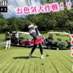 【Singles Golf】青山ゴルフ選手権＃２〜お色気大作戦〜