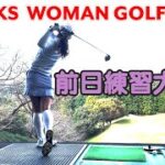 【ゴルフ女子】TWGT試合前日を大公開！！