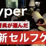 【Vyper】片山晋呉が使う毎日のセルフケアマシン