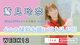 【WEEK12】鷲見玲奈の半年で100切りプロジェクト！