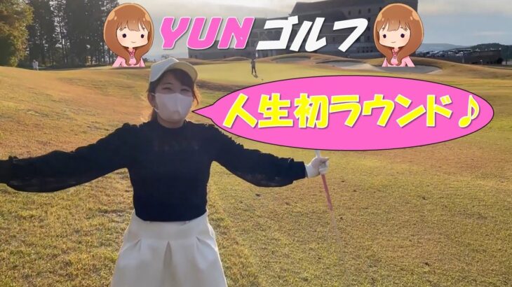 ゴルフ女子YUNの人生初ラウンド♪【ゴルフラウンド】