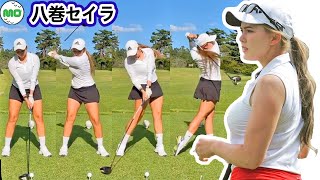 八巻セイラ Yamaki Seira 日本の女子ゴルフ スローモーションスイング!!!