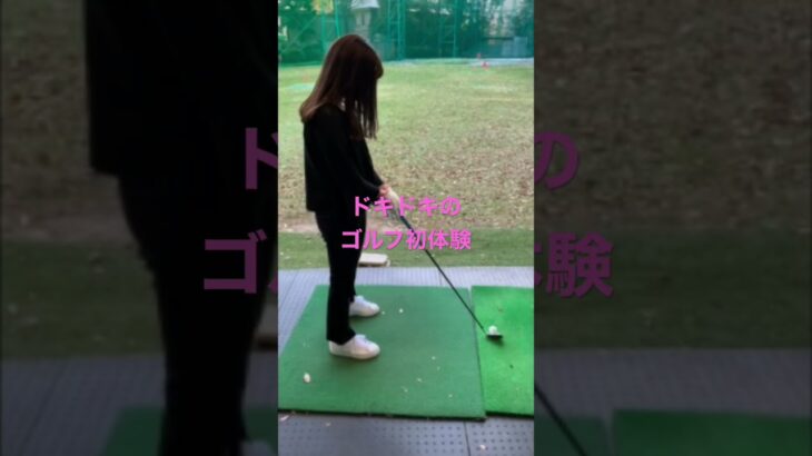 ゴルフ女子　ゴルフ初体験の日　ドキドキの一球目　キャロウェイ　adidas