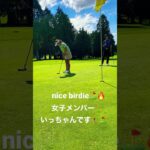 女子メンバーいっちゃんのバーディパット⛳️🔥nice birdie #golf #ゴルフ #ゴルフ男子 #ゴルフ女子 #ゴルフレッスン #shorts