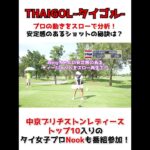 【ゴルフ】タイ女子プロをスローで分析！安定感の秘訣は？ #shorts