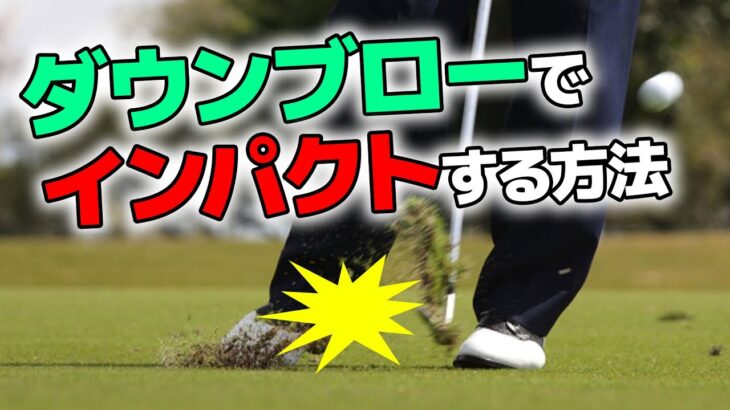【ゴルフ】ダウンブローでインパクトするクラブヘッドの軌道とスイング解説【吉本巧プロ】
