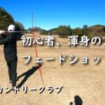 【高萩カントリークラブ①】ゴルフ歴６か月の初心者が渾身のフェードショット！？【６ラウンド目】