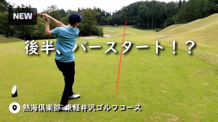 【東軽井沢ゴルフコース③】初心者ゴルファー後半パースタート！【５ラウンド目】