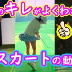 【女子ゴルフ】腰のキレがよく分かるスカートの動き【美人フルスイング】