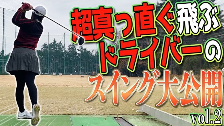【ドライバー】ショットメーカー飯島茜のドライバースイング大公開！