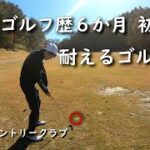 【高萩カントリークラブ②】耐えるゴルフの先に上達があるはず…【６ラウンド目】