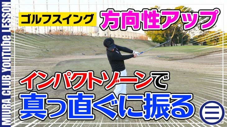 【ゴルフスイング】インパクトゾーンでまっすぐに振るための練習法