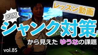 【チアフルゴルフ】シミュレーションゴルフでレッスン【シャンク対策】
