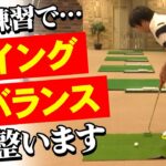 【ゴルフ】スイングのバランスを整える練習方法【大本研太郎プロ】