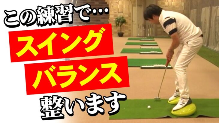 【ゴルフ】スイングのバランスを整える練習方法【大本研太郎プロ】