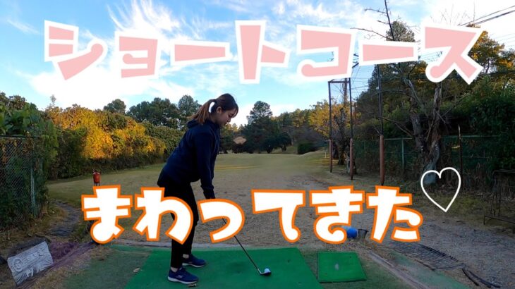 【ゴルフ女子】ショートコースまわってきた！！！！
