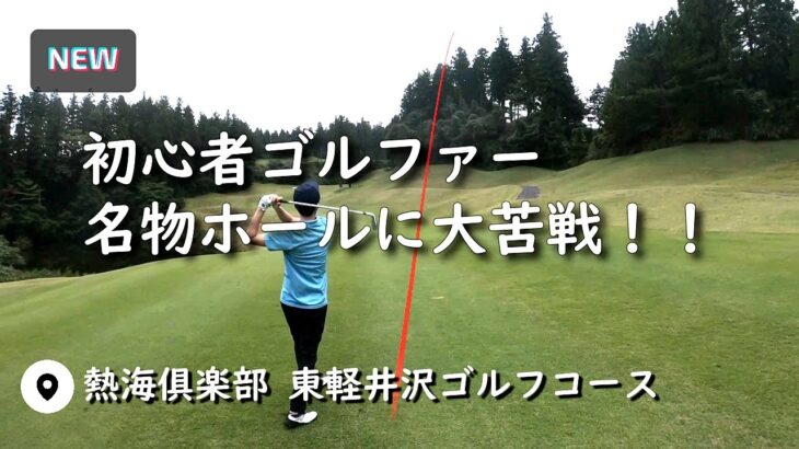 【東軽井沢ゴルフコース④】ゴルフ歴５か月の初心者、ベスト更新！？【５ラウンド目】