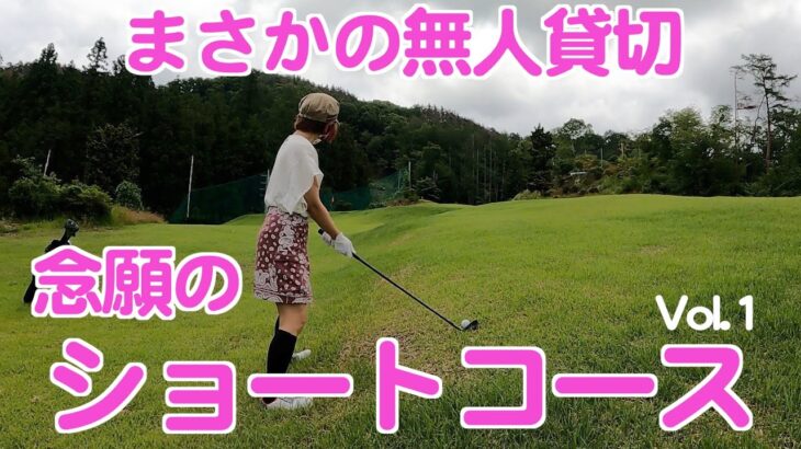 ゴルフ初心者念願のショートコースデビュー vol1