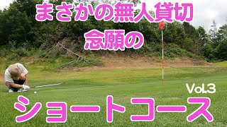 ゴルフ初心者念願のショートコースデビュー vol2 〜貸し切り天国〜