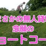 ゴルフ初心者念願のショートコースデビュー vol4 〜貸し切り天国〜