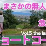ゴルフ初心者念願のショートコースデビュー vol5 〜貸し切り天国〜