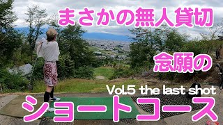 ゴルフ初心者念願のショートコースデビュー vol5 〜貸し切り天国〜