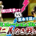 【初心者ゴルフ】黒木千晶アナ vs 澤口 実歩アナ…ゴルフ対決！〜後編〜