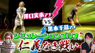 【初心者ゴルフ】黒木千晶アナ vs 澤口 実歩アナ…ゴルフ対決！〜後編〜
