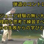 100切りの【弾道コントロール】インパクトゾーンから拡げるゴルフスイング！