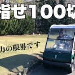 『ゴルフ女子』目指せ100きりラウンド動画＃２