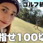 【ゴルフ初心者】目指せ100切りラウンド動画#1