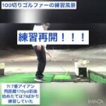 【ゴルフ初心者100切り】7番アイアンは得意！！　アイアン練習すれば上達する！　打ちっぱなし