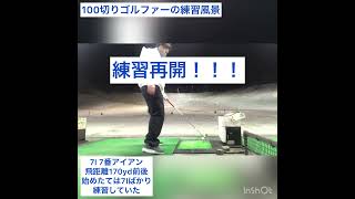 【ゴルフ初心者100切り】7番アイアンは得意！！　アイアン練習すれば上達する！　打ちっぱなし