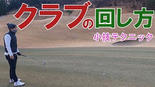 【真冬ゴルフ2】モテルクラブの回し方 小技テクニック 初心者 100切り