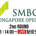 【公式】第2日 ｜SMBC シンガポールオープン2022