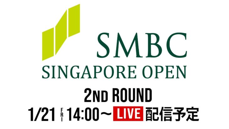 【公式】第2日 ｜SMBC シンガポールオープン2022