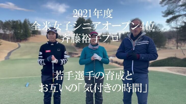 【予告編】2021年度全米女子シニアオープン4位の斉藤裕子プロと回る「気付きの時間」。 #全米女子 #4位 ゴルフ女子