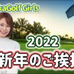 2022年 福岡ゴルフガールズ 新年のご挨拶