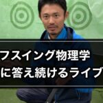 質問に答えるライブ配信パート２ 2022/01/27【ゴルフスイング物理学】